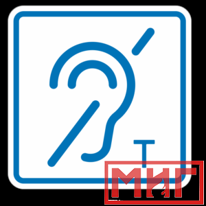 Фото 36 - ТП3.3 Знак обозначения помещения (зоны), оборуд-ой индукционной петлей для инвалидов по слуху.